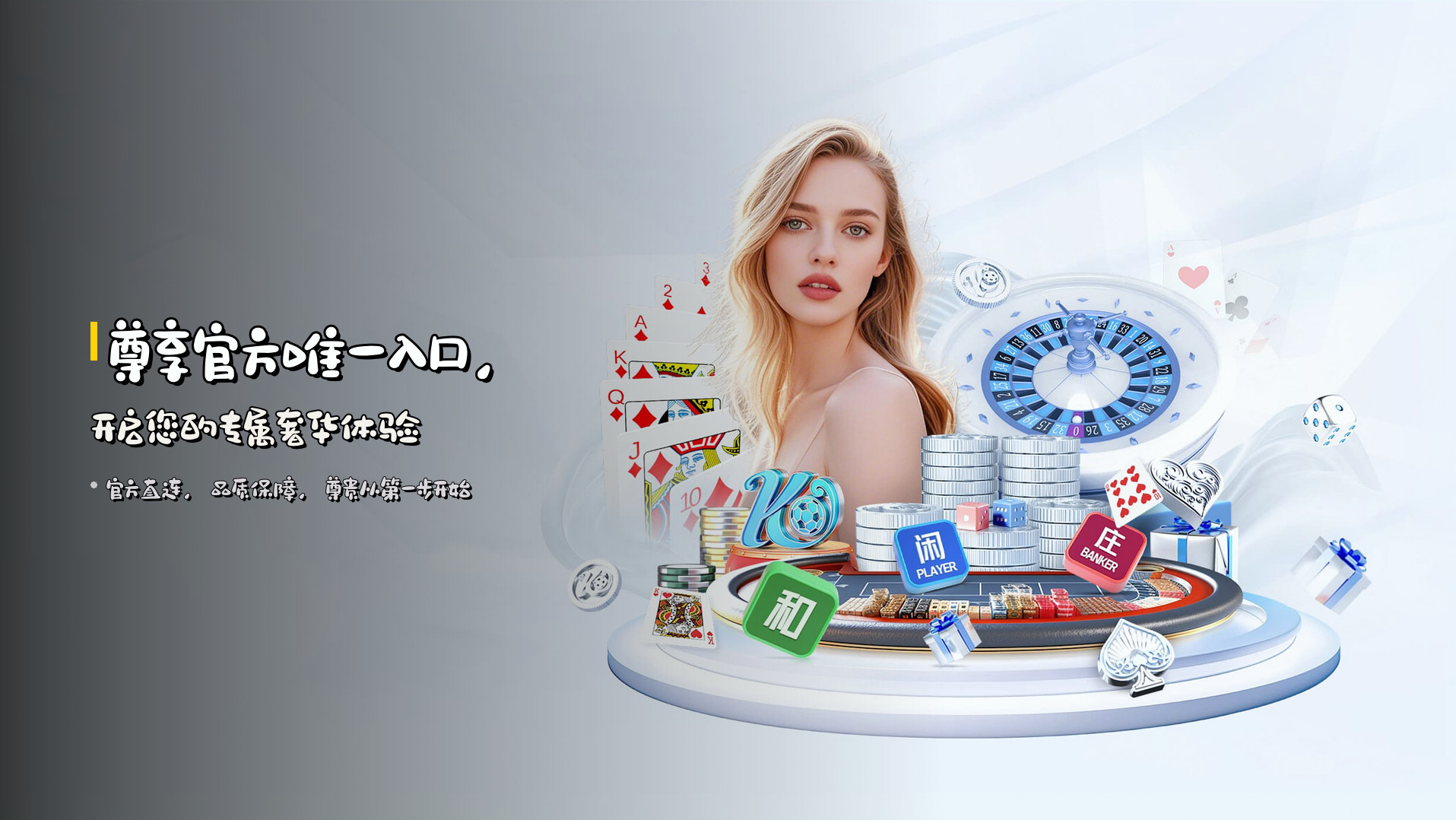 尊享官方唯一入口，开启您的专属奢华体验